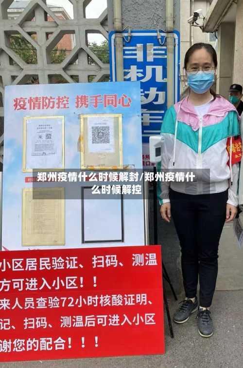 郑州疫情什么时候解封/郑州疫情什么时候解控
