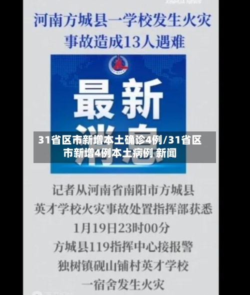 31省区市新增本土确诊4例/31省区市新增4例本土病例 新闻