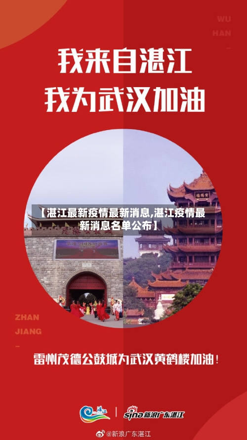 【湛江最新疫情最新消息,湛江疫情最新消息名单公布】