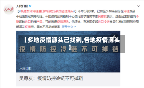 【多地疫情源头已找到,各地疫情源头】-第2张图片