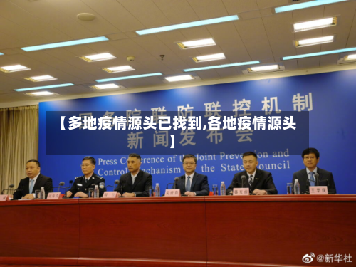 【多地疫情源头已找到,各地疫情源头】-第3张图片