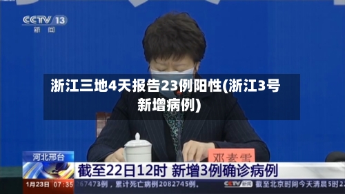 浙江三地4天报告23例阳性(浙江3号新增病例)