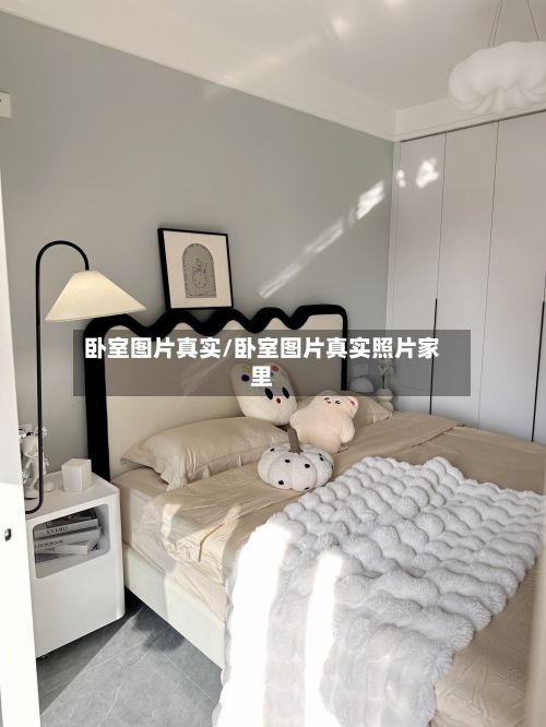 卧室图片真实/卧室图片真实照片家里-第2张图片