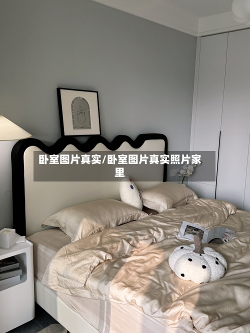 卧室图片真实/卧室图片真实照片家里-第1张图片