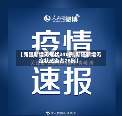 【新疆新增无症状240例,新疆新增无症状感染者26例】