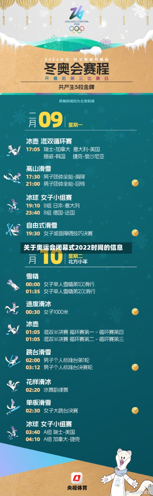 关于奥运会闭幕式2022时间的信息