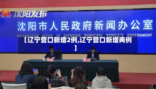 【辽宁营口新增2例,辽宁营口新增两例】