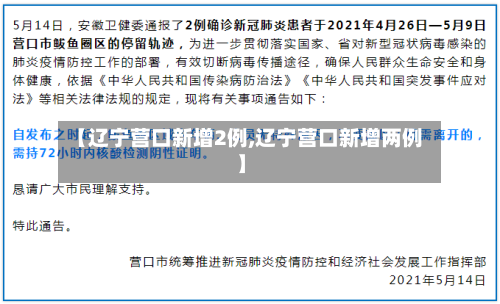 【辽宁营口新增2例,辽宁营口新增两例】-第3张图片