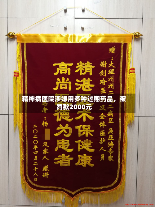 精神病医院涉嫌用多种过期药品，被罚款2000元-第2张图片