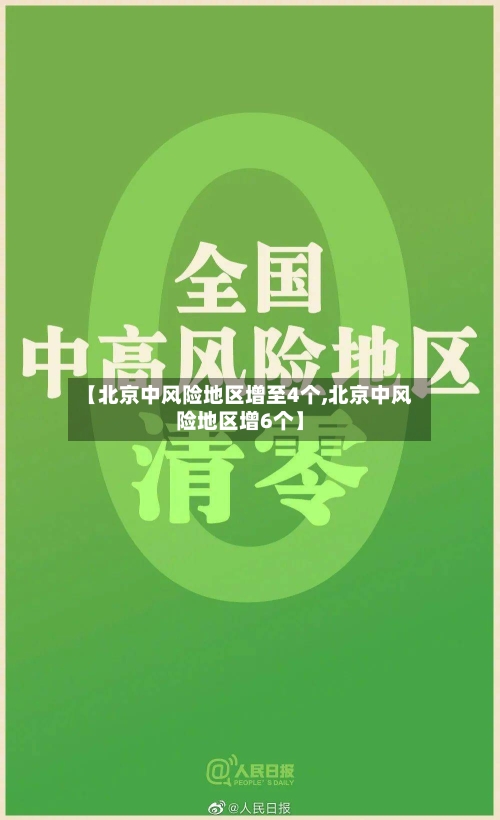【北京中风险地区增至4个,北京中风险地区增6个】