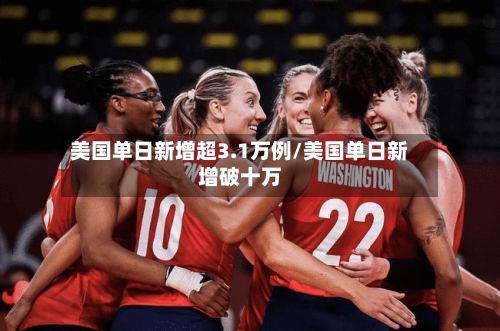 美国单日新增超3.1万例/美国单日新增破十万-第2张图片
