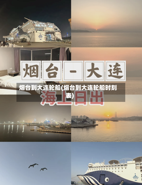 烟台到大连轮船(烟台到大连轮船时刻表)-第3张图片