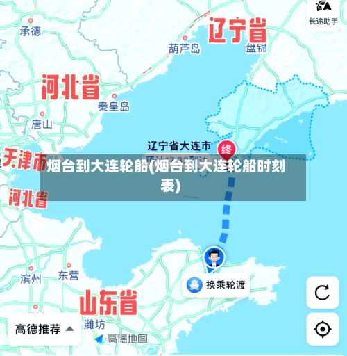 烟台到大连轮船(烟台到大连轮船时刻表)