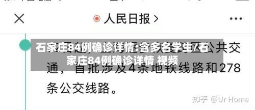 石家庄84例确诊详情:含多名学生/石家庄84例确诊详情 视频-第2张图片