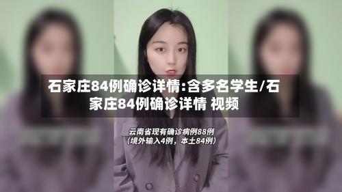 石家庄84例确诊详情:含多名学生/石家庄84例确诊详情 视频-第3张图片