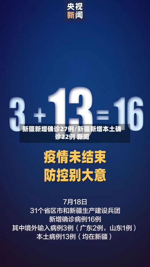 新疆新增确诊27例/新疆新增本土确诊22例 新闻