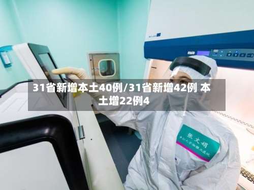 31省新增本土40例/31省新增42例 本土增22例4