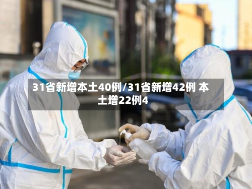 31省新增本土40例/31省新增42例 本土增22例4-第3张图片