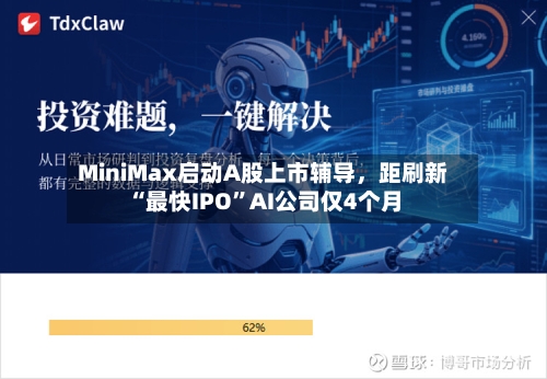 MiniMax启动A股上市辅导，距刷新“最快IPO”AI公司仅4个月