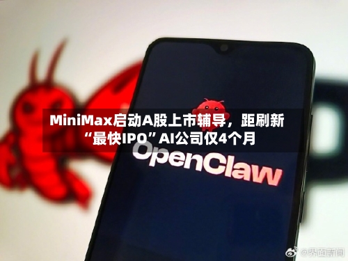MiniMax启动A股上市辅导	，距刷新“最快IPO”AI公司仅4个月-第2张图片