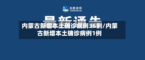内蒙古新增本土确诊病例36例/内蒙古新增本土确诊病例1例-第3张图片
