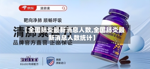 【全国肺炎最新消息人数,全国肺炎最新消息人数统计】-第2张图片