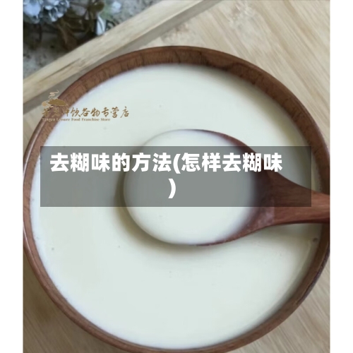 去糊味的方法(怎样去糊味)