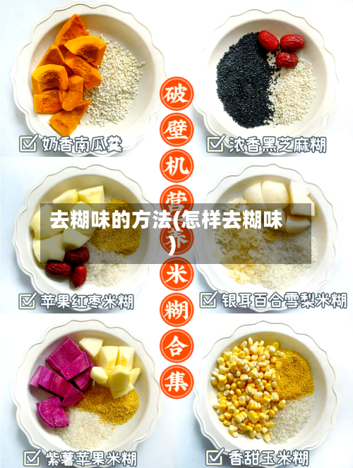 去糊味的方法(怎样去糊味)-第3张图片