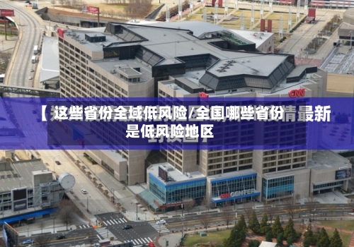 这些省份全域低风险/全国哪些省份是低风险地区-第2张图片