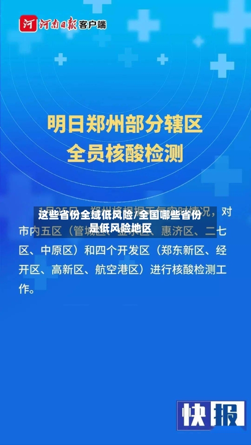 这些省份全域低风险/全国哪些省份是低风险地区