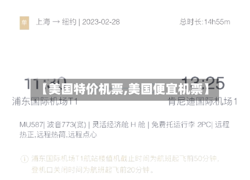 【美国特价机票,美国便宜机票】-第2张图片