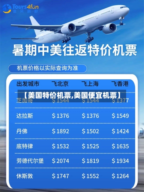【美国特价机票,美国便宜机票】