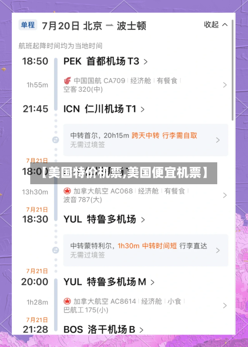 【美国特价机票,美国便宜机票】-第3张图片