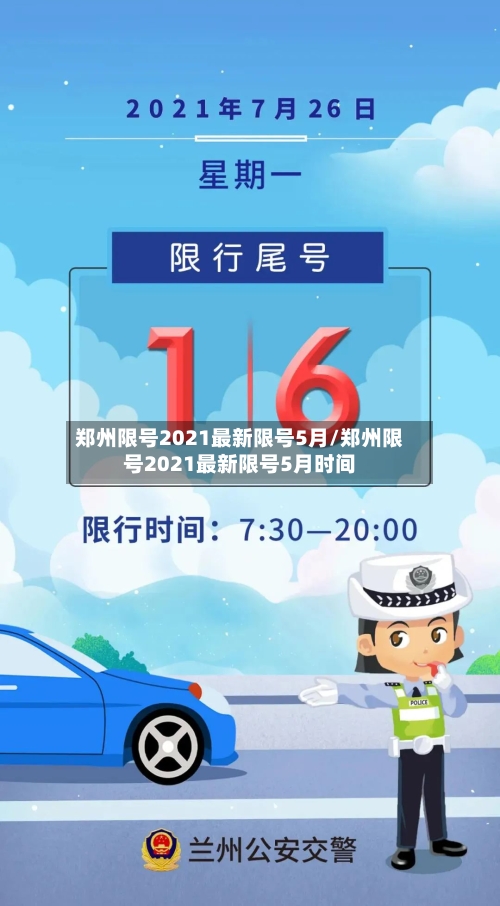 郑州限号2021最新限号5月/郑州限号2021最新限号5月时间-第2张图片