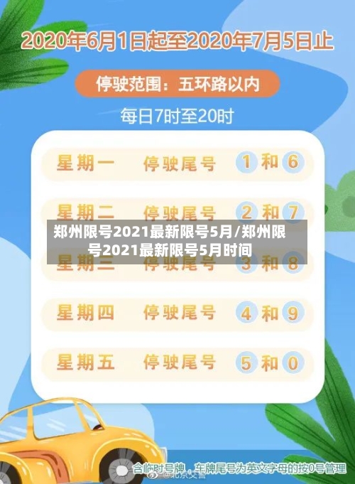 郑州限号2021最新限号5月/郑州限号2021最新限号5月时间