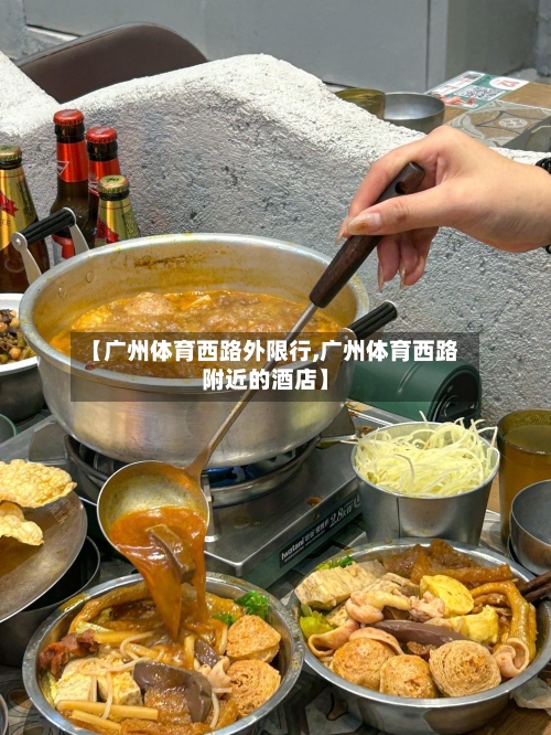 【广州体育西路外限行,广州体育西路附近的酒店】