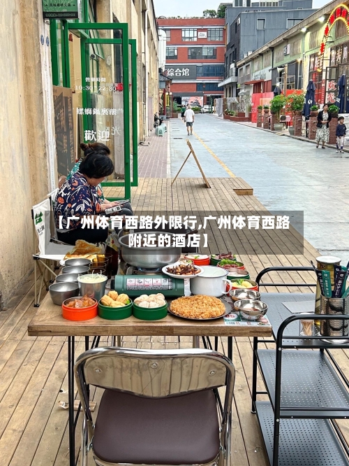 【广州体育西路外限行,广州体育西路附近的酒店】-第2张图片