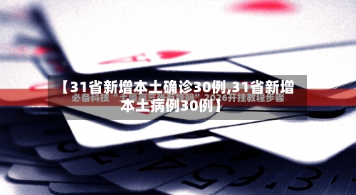 【31省新增本土确诊30例,31省新增本土病例30例】-第2张图片