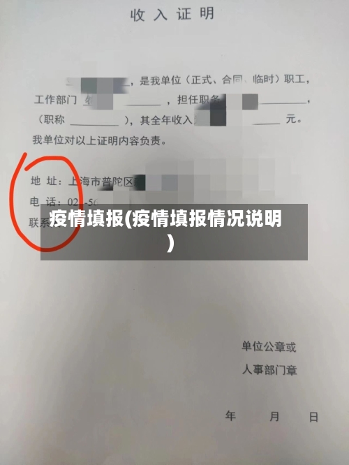 疫情填报(疫情填报情况说明)
