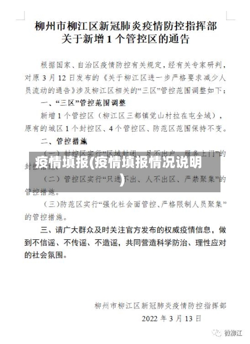 疫情填报(疫情填报情况说明)-第2张图片