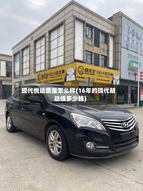 现代悦动质量怎么样(16年的现代朗动值多少钱)