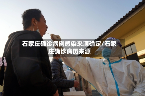石家庄确诊病例感染来源确定/石家庄确诊病历来源