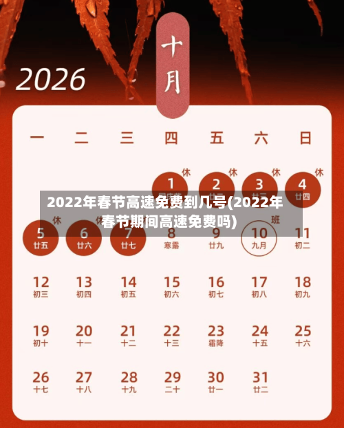 2022年春节高速免费到几号(2022年春节期间高速免费吗)