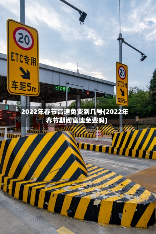 2022年春节高速免费到几号(2022年春节期间高速免费吗)-第3张图片