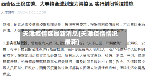 天津疫情区最新消息(天津疫情情况最新)
