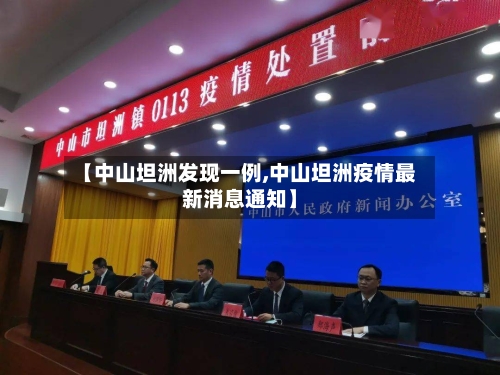【中山坦洲发现一例,中山坦洲疫情最新消息通知】-第2张图片