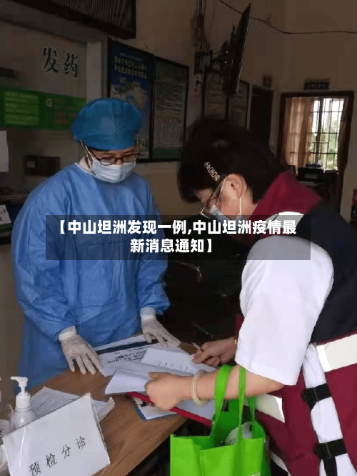 【中山坦洲发现一例,中山坦洲疫情最新消息通知】