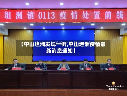 【中山坦洲发现一例,中山坦洲疫情最新消息通知】-第3张图片