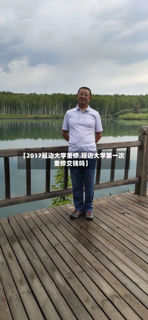 【2017延边大学重修,延边大学第一次重修交钱吗】