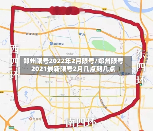 郑州限号2022年2月限号/郑州限号2021最新限号2月几点到几点